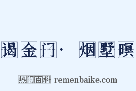 谒金门·烟墅暝是什么意思的图片